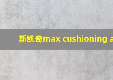 斯凯奇max cushioning air